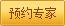 预约